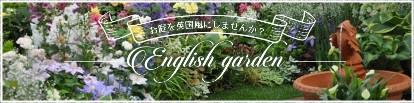 お庭を英国風にしませんか？豊中市のイングリッシュガーデン作りを安心価格でお受けいたします！